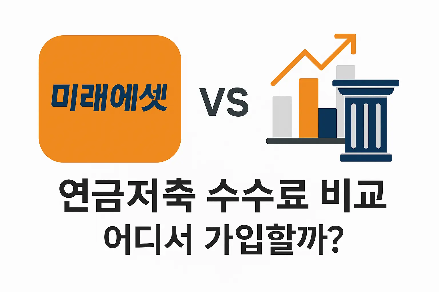 미래에셋 연금저축 수수료 vs 다른 증권사 비교 – 어디서 가입하는 게 유리할까?