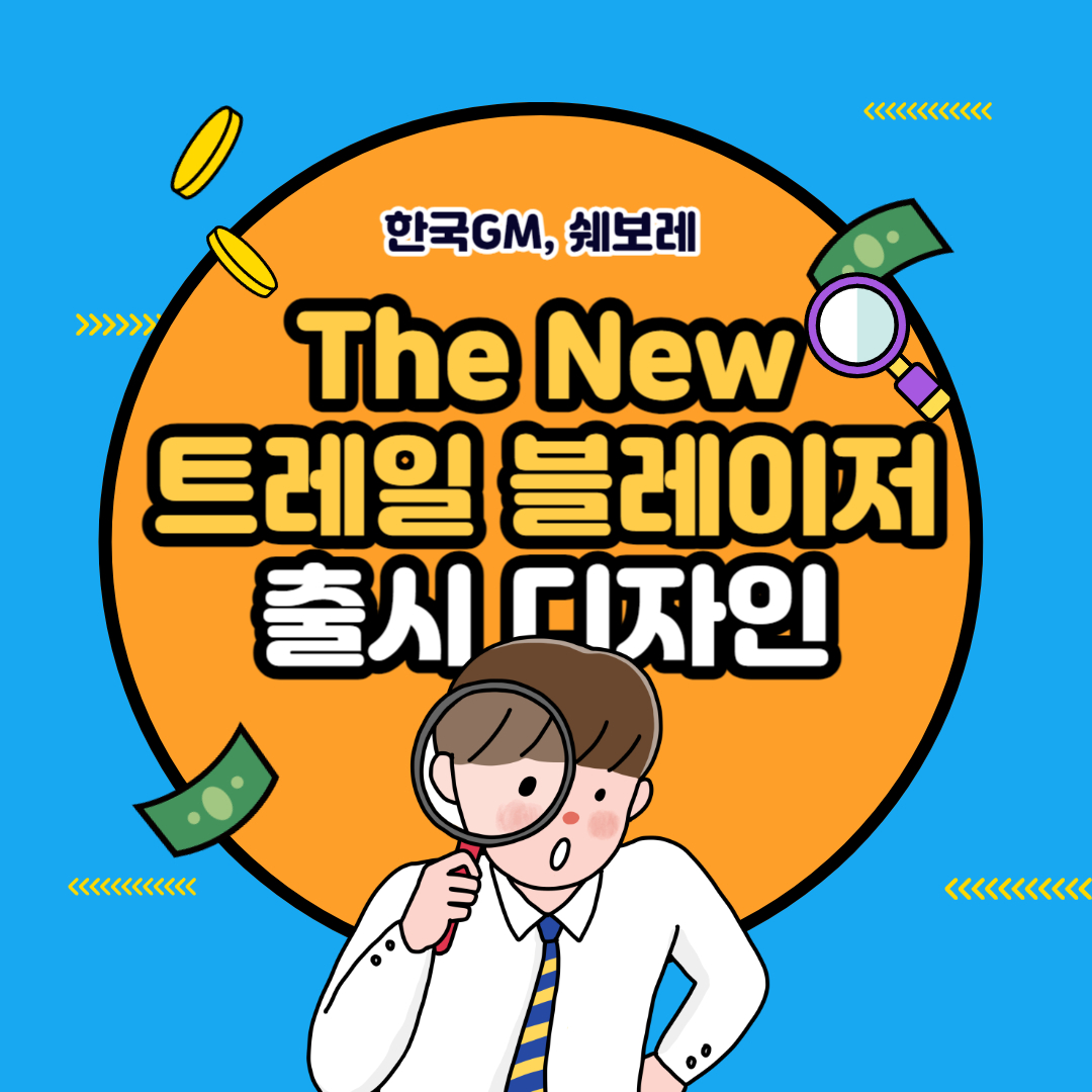 쉐보레 더 뉴 트레일블레이저 출시