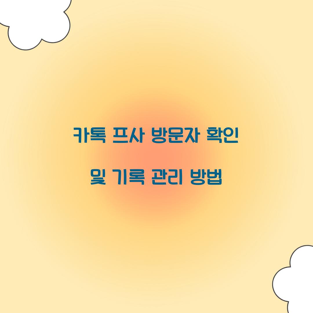 카톡 프사 방문자 확인