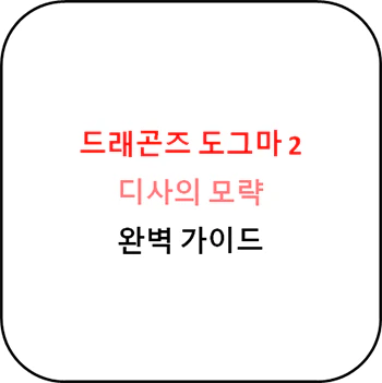 드래곤즈_도그마_2_디사의_모략_공략_섬네일