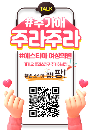 헤스티아 여성의원 카카오플러스 친구추가