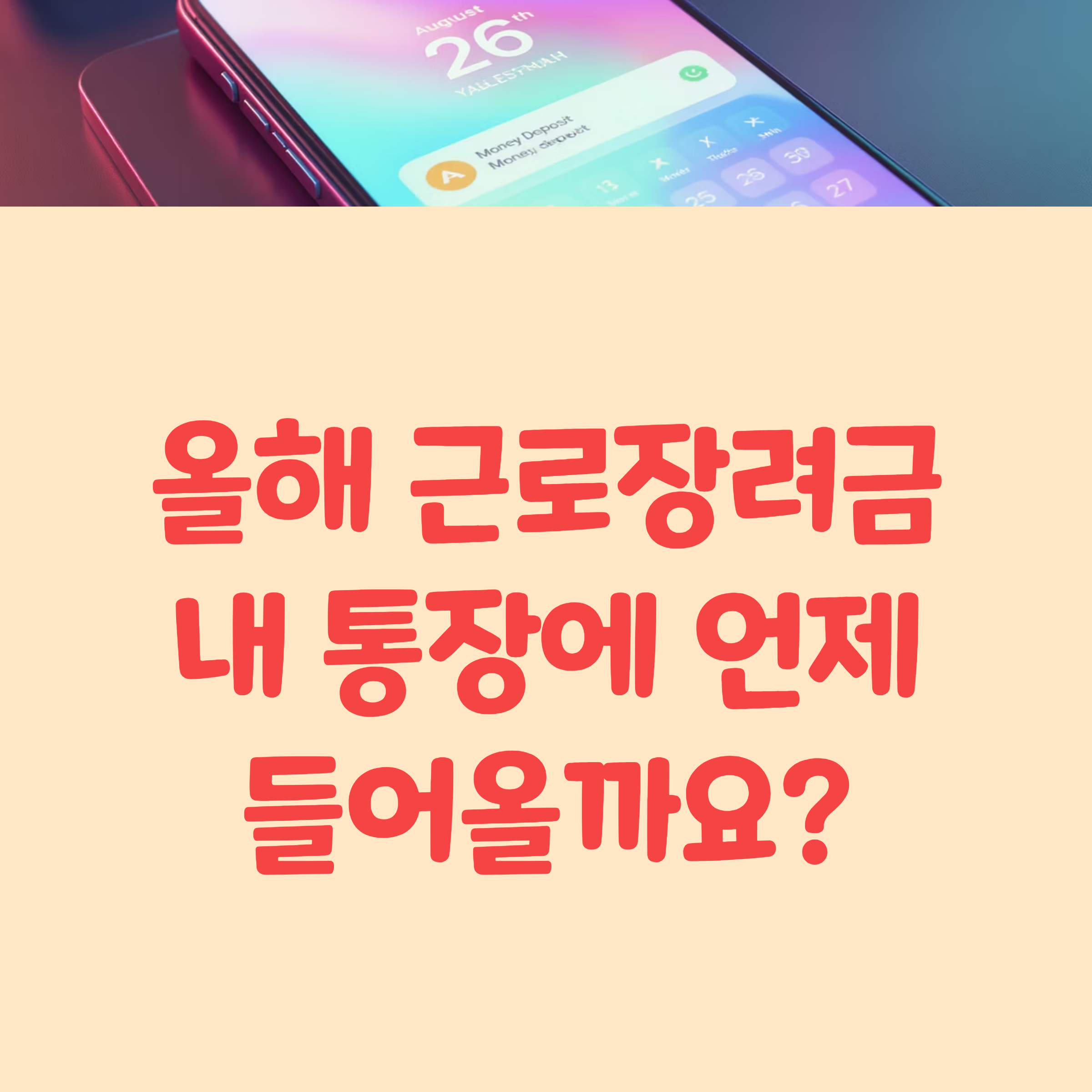 2025년 근로장려금 지급일 확정 완전 가이드