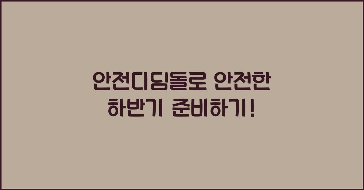 안전디딤돌