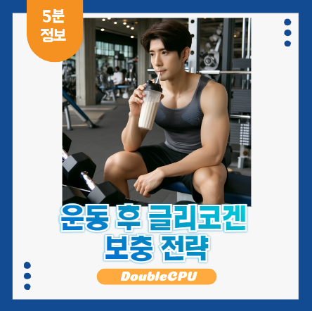 운동 후 글리코겐