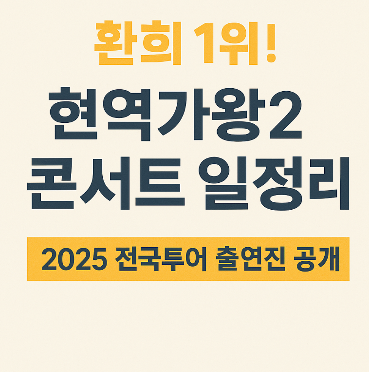 현역가왕2