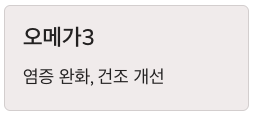 피부에 필요한 오메가3