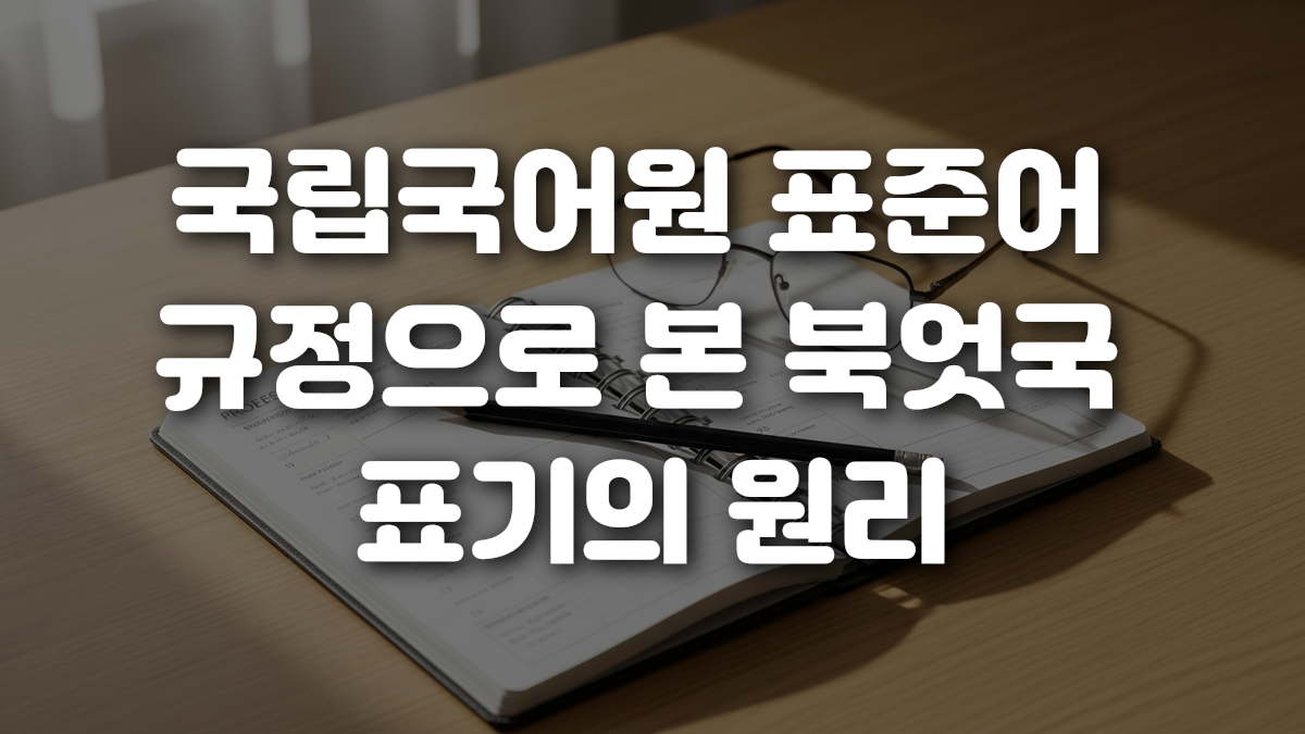 국립국어원 표준어 규정으로 본 북엇국 표기의 원리