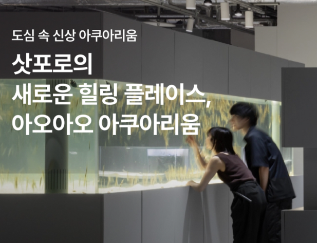 삿포로-아쿠아리움
