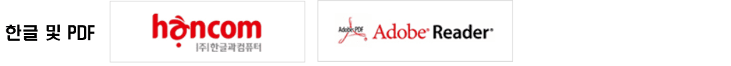 한글 및 PDF 무료 뷰어 다운로드 안내 사진