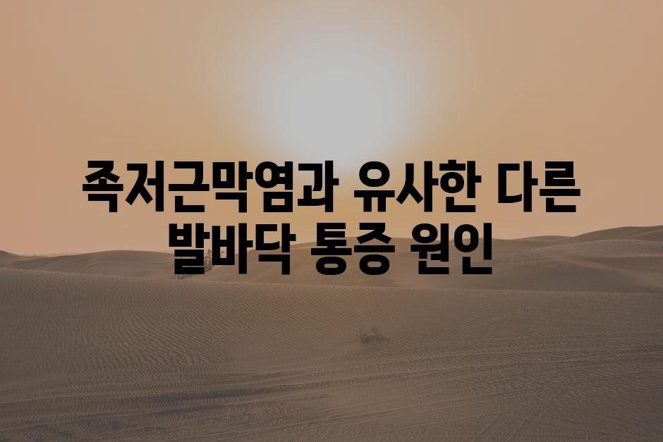 족저근막염과 유사한 다른 발바닥 통증 원인