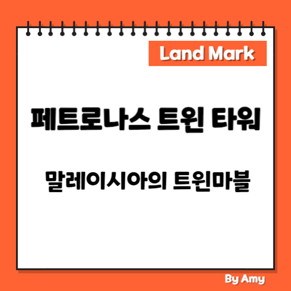 페트로나스 트윈 타워: 말레이시아의 트윈 마블