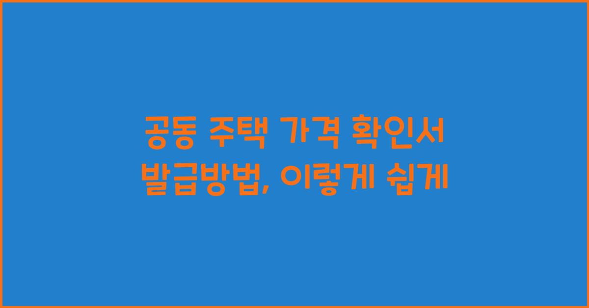 공동 주택 가격 확인서 발급방법개별 공동 주택 가격 확인서