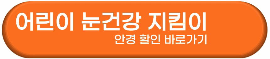 어린이 눈건강 지킴이 안경 할인 바로 받기