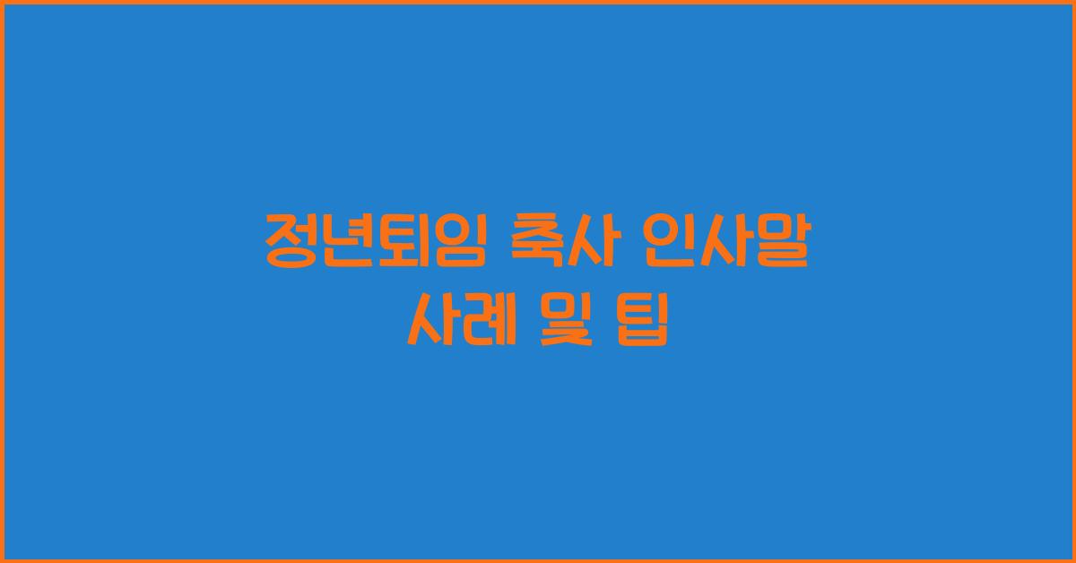 정년퇴임 축사 인사말