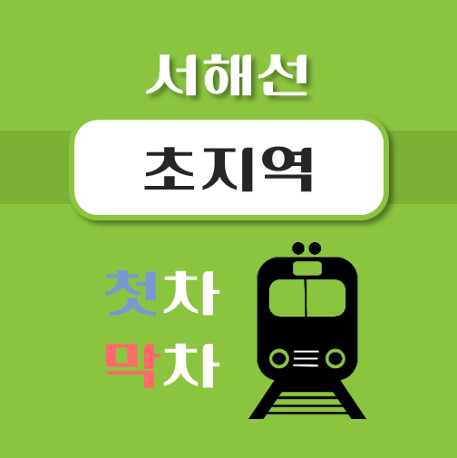 썸네일-초지역-서해선-첫차-막차-시간표