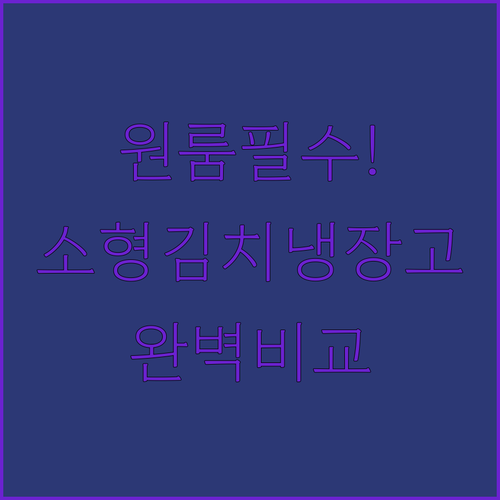 원룸 아파트 틈새 공간용 소형 김치냉..