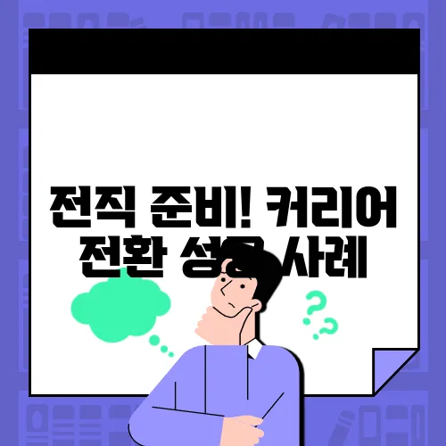 전직 준비! 커리어 전환 성공 사례