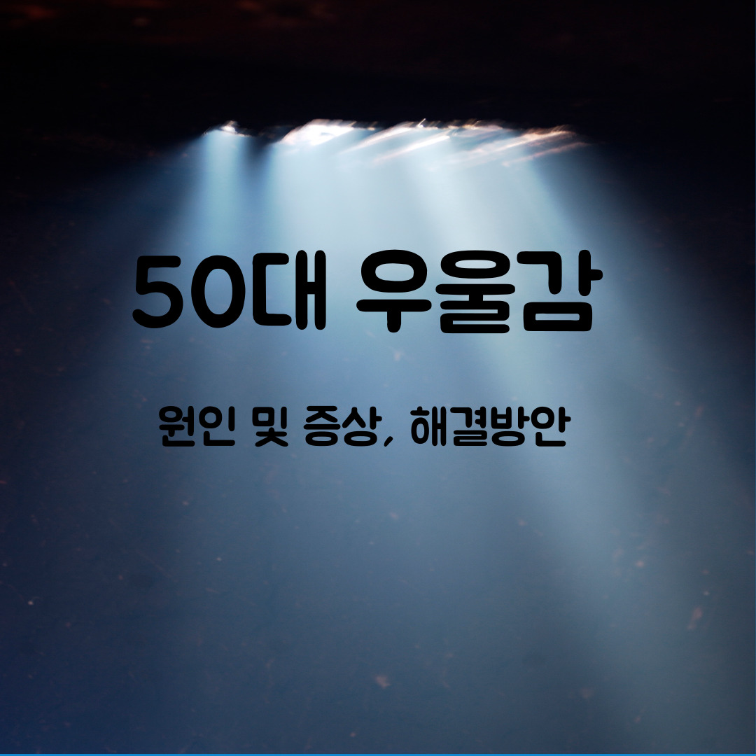 50대의 우울감, 원인과 극복방안