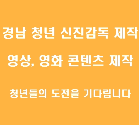 2025 경남지역 청년대상 신진감독 창작 영상, 영화 제작 지원금
