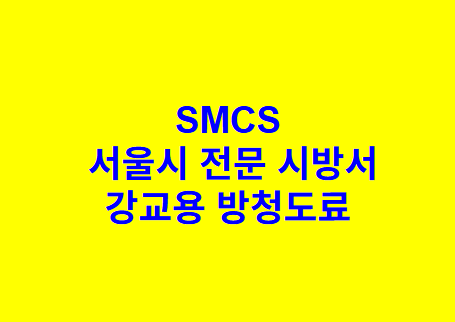 강교용 방청도료 SMCS 서울시 전문 시방서