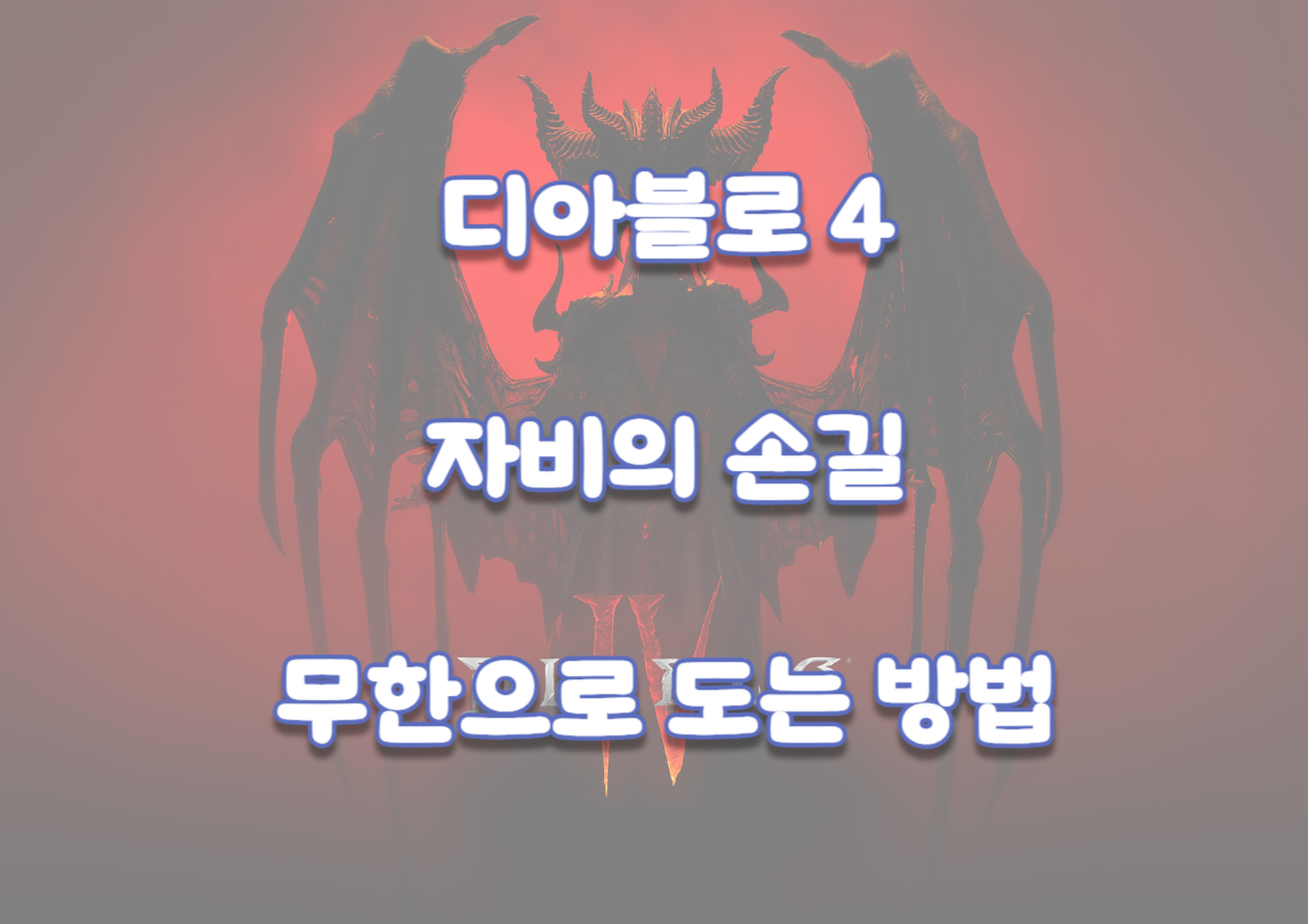 디아블로4 던전 무한으로 도는법