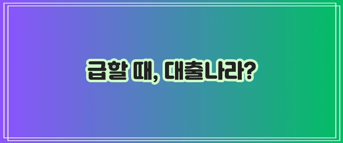 전국 당일 휴대폰 간편대출 업체를 한곳에 모은 대출나라