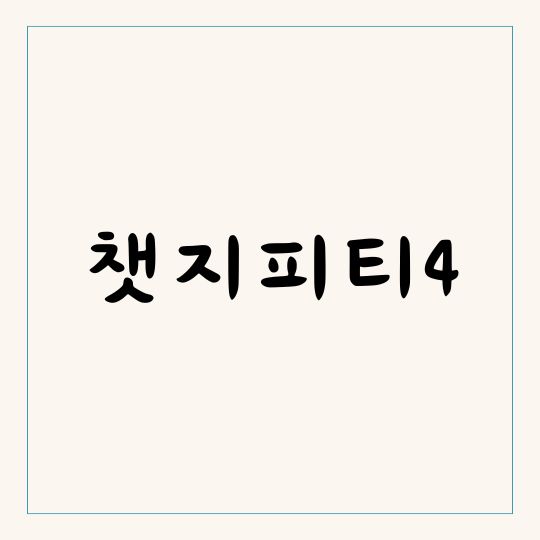 챗지피티4 AI 챗봇 블로그 프로그래밍 논문