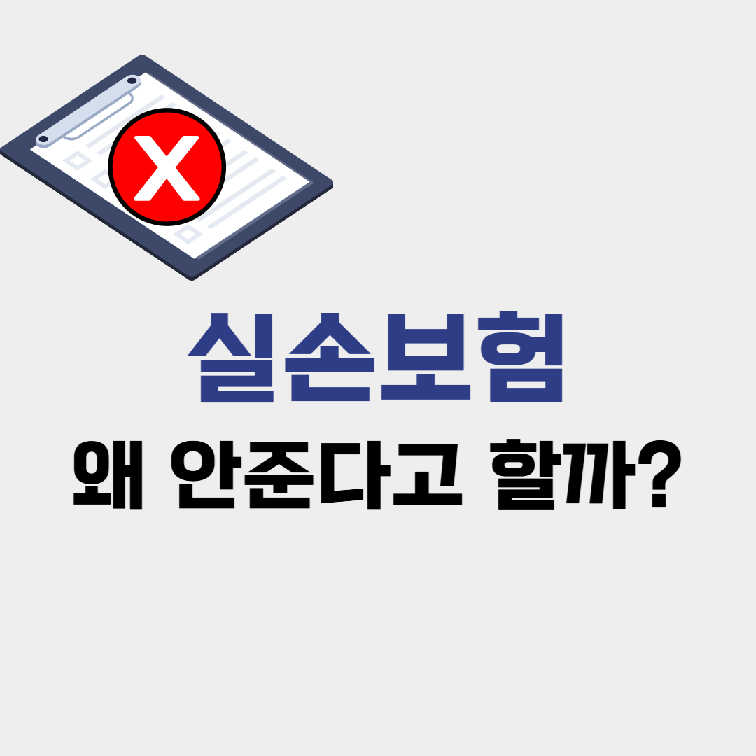 실손보험 청구했는데 ‘약관상 제외’? 보험사가 안 알려주는 진짜 이유