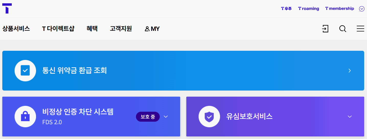 SKT 사이버침해 사고 대응, ‘해지 위약금 환급’ 절차 총정리!