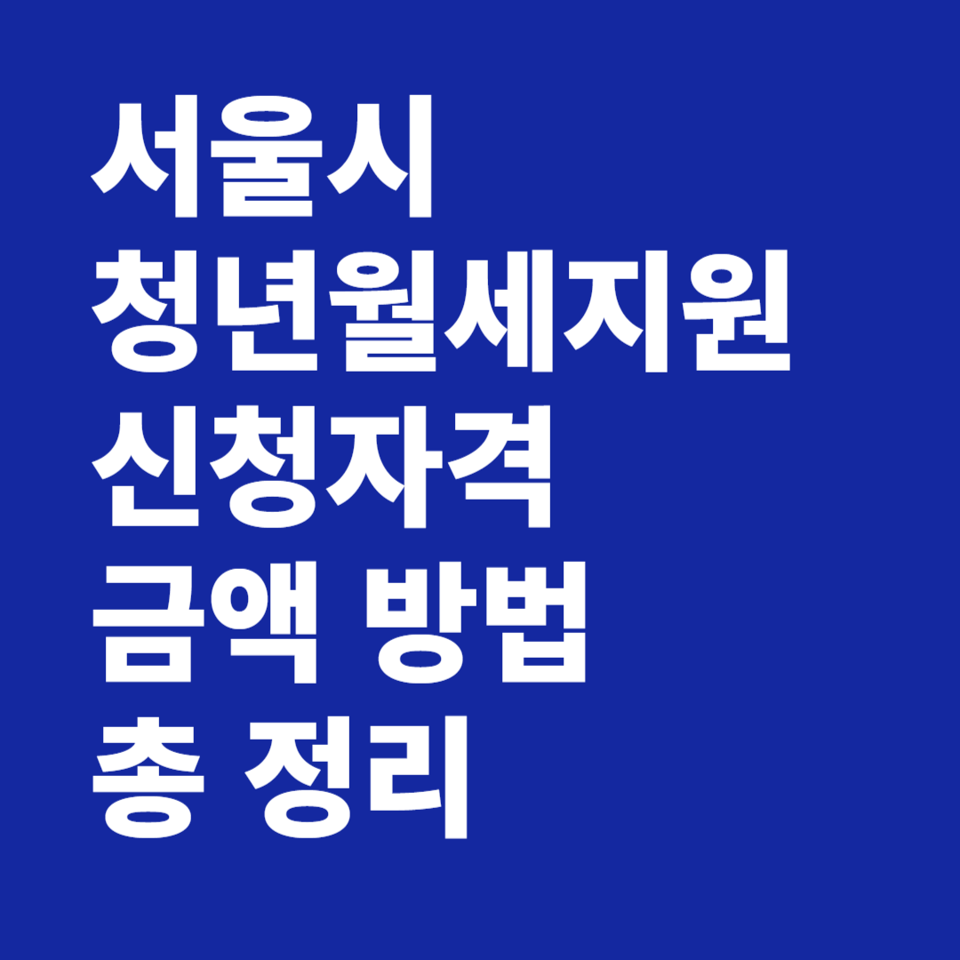 서울시청년월세지원신청자격금액 방법 총 정리