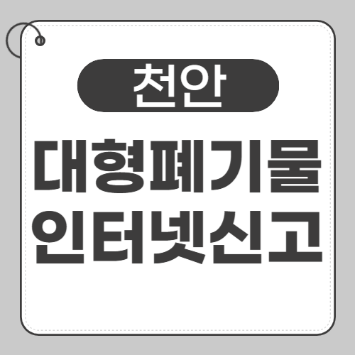 천안 대형폐기물-썸네일