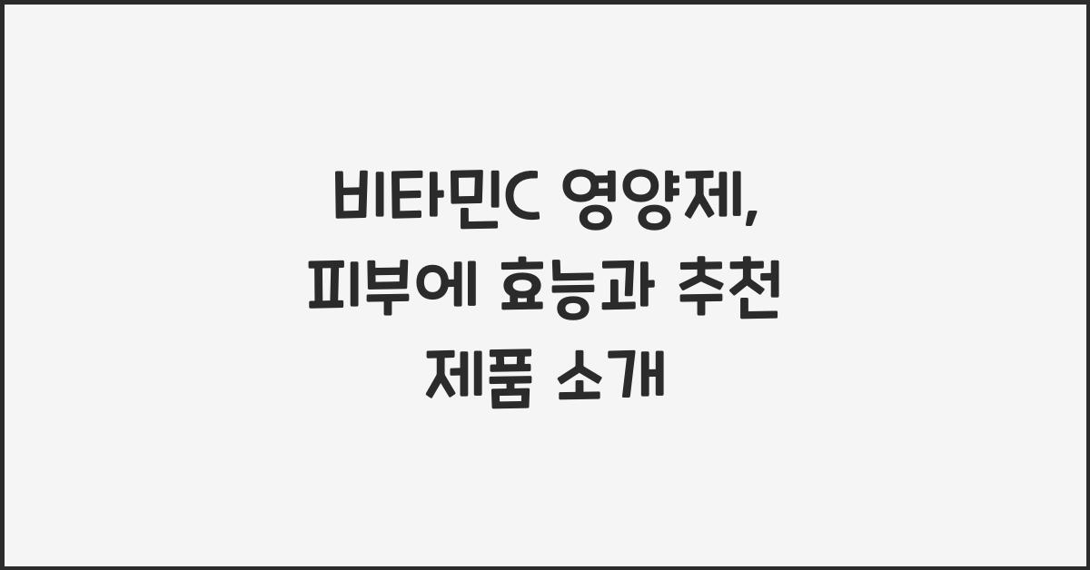 비타민C 영양제