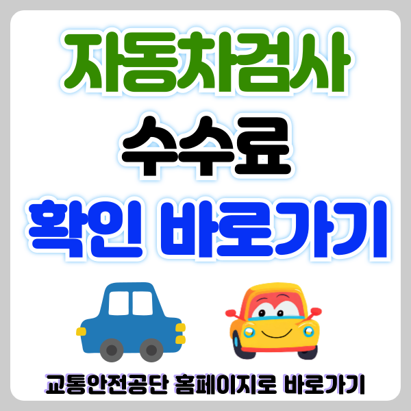 자동차검사 수수료, 2024년 교통안전공단 자동차검사별 수수료 및 할인 혜택