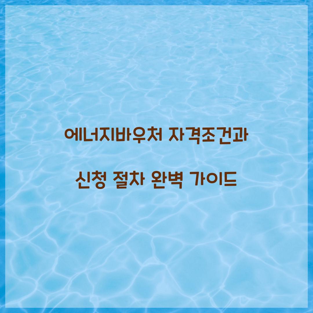 에너지바우처 자격조건
