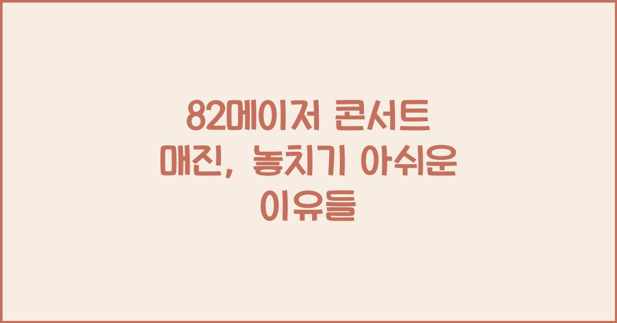82메이저 콘서트 매진