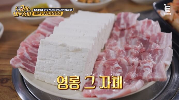 손두부-삼겹살