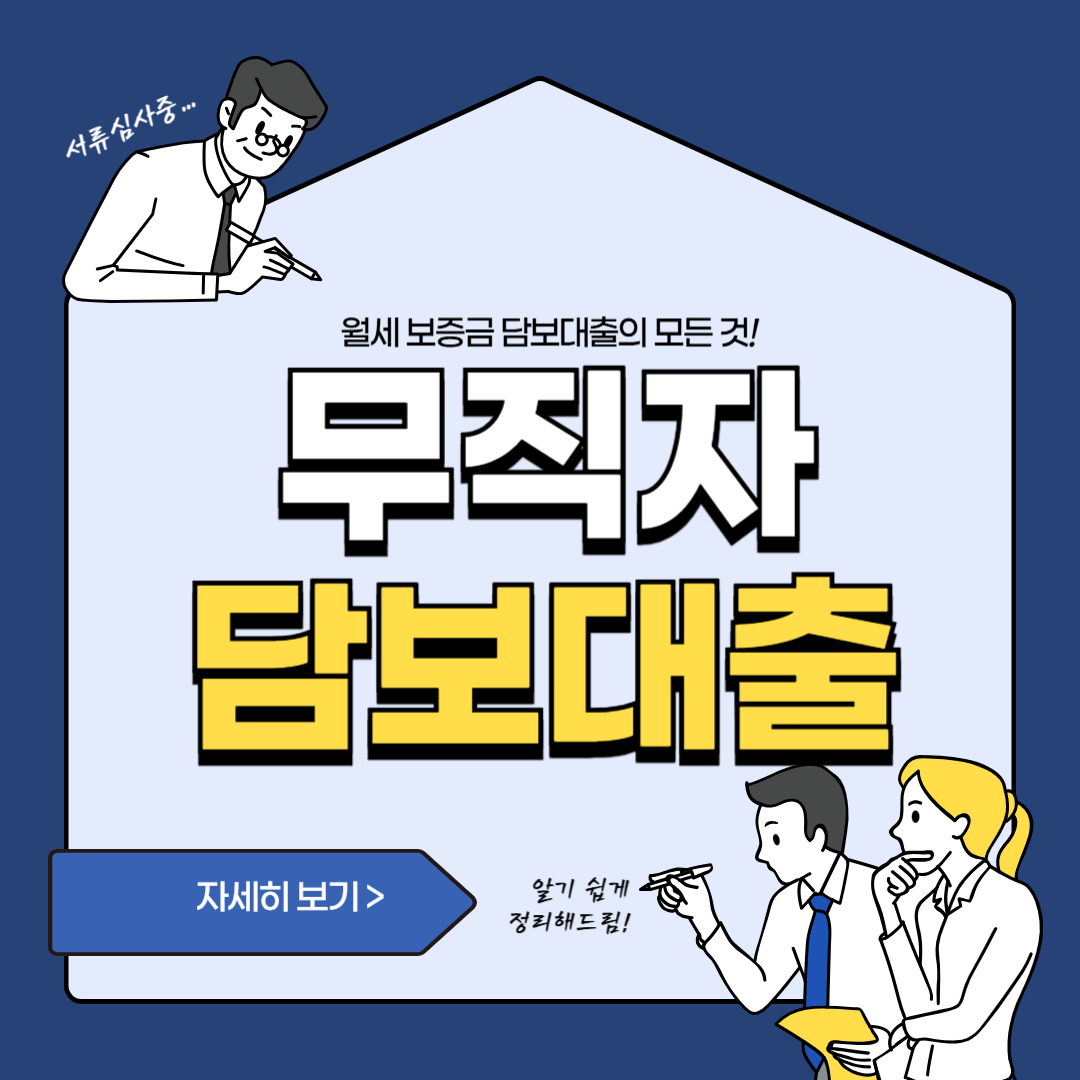 무직자 월세 보증금 담보대출