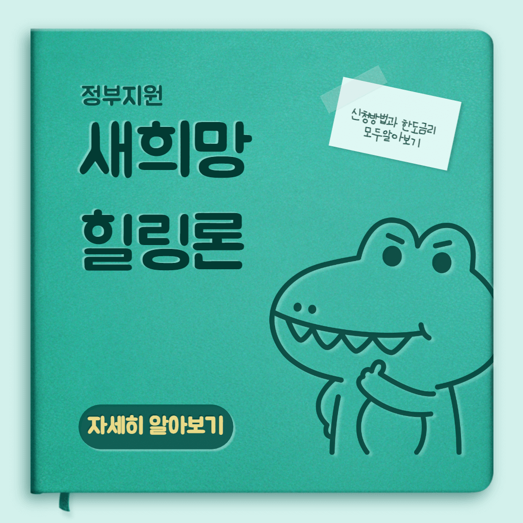 정부지원 새희망힐링론