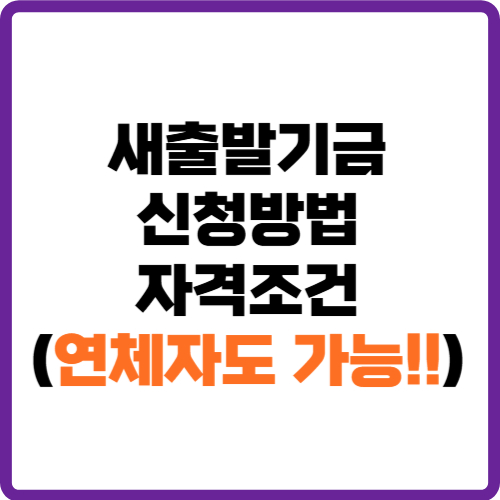 새출발기금 신청방법