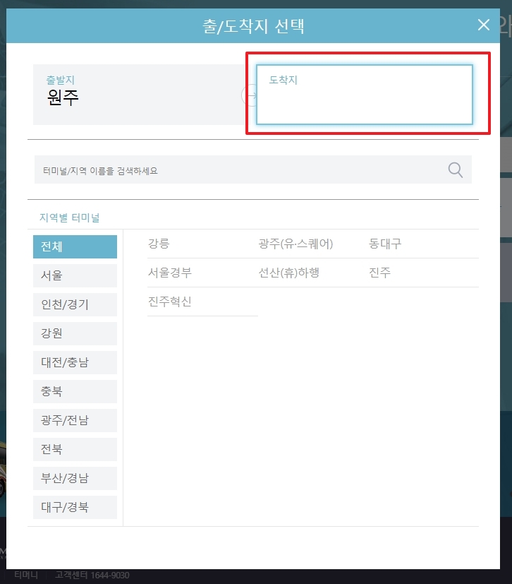 도착 가능한 지역 리스트 중 목적지를 선택하는 과정