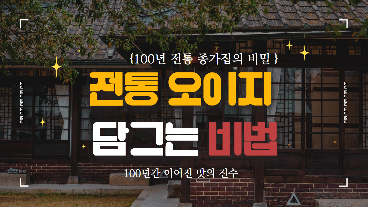 전통 오이지 담그는 방법! (100년 전통 종가집의 비밀)