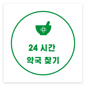 지금 문연 약국
