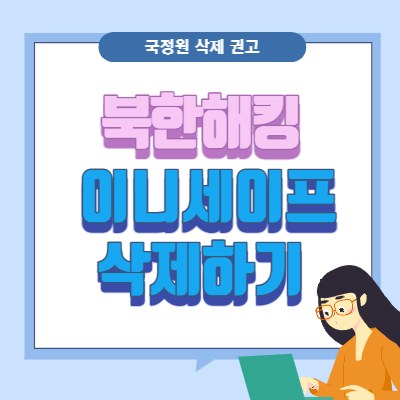 북한 해킹으로 이니세이프 프로그램 패치 및 삭제 필요