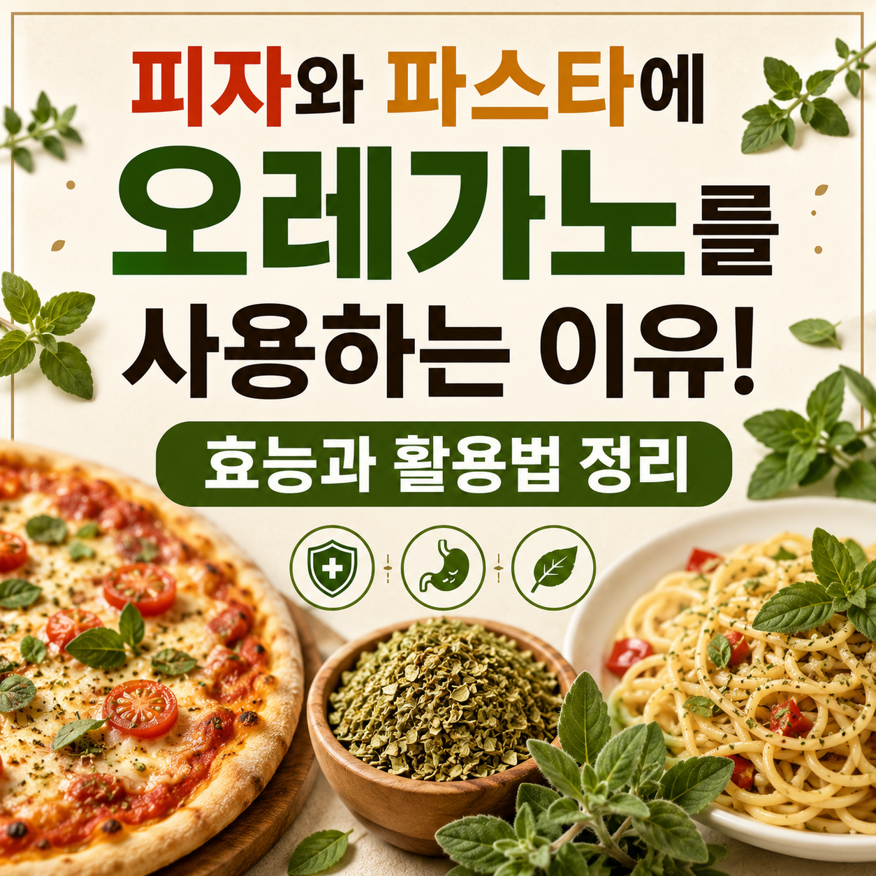 오레가노 효능