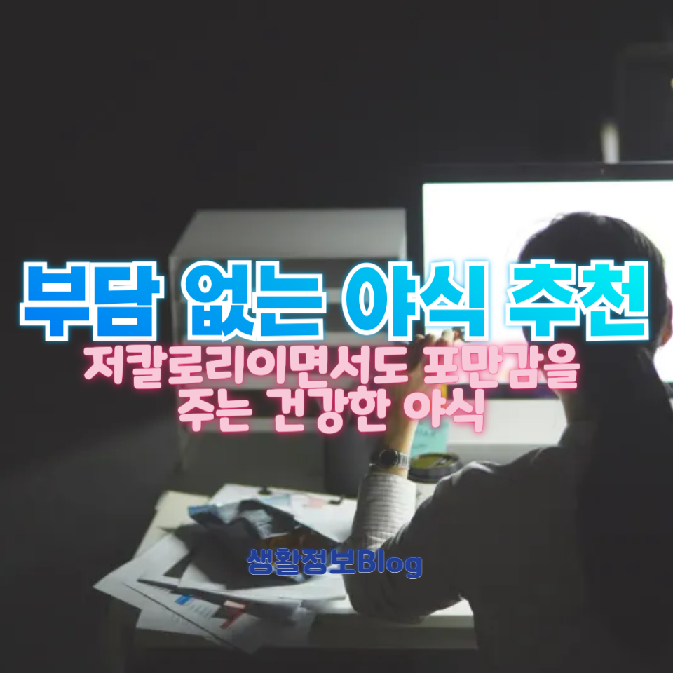 늦은 밤에도 가볍게! 부담 없는 야식 추천