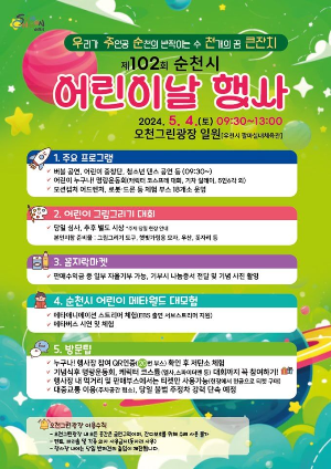 순천시 어린이날 행사