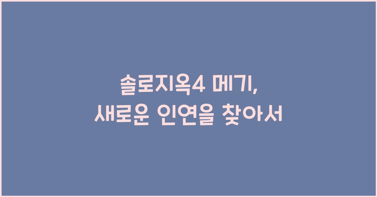 솔로지옥4 메기