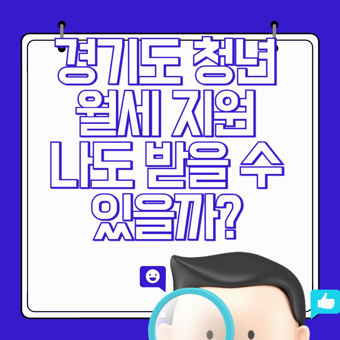 경기도 청년이라면 꼭 알아야 할 월세 지원! 나도 받을 수 있을까?