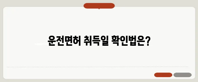 운전면허 취득일 조회 정확히 확인하는 방법