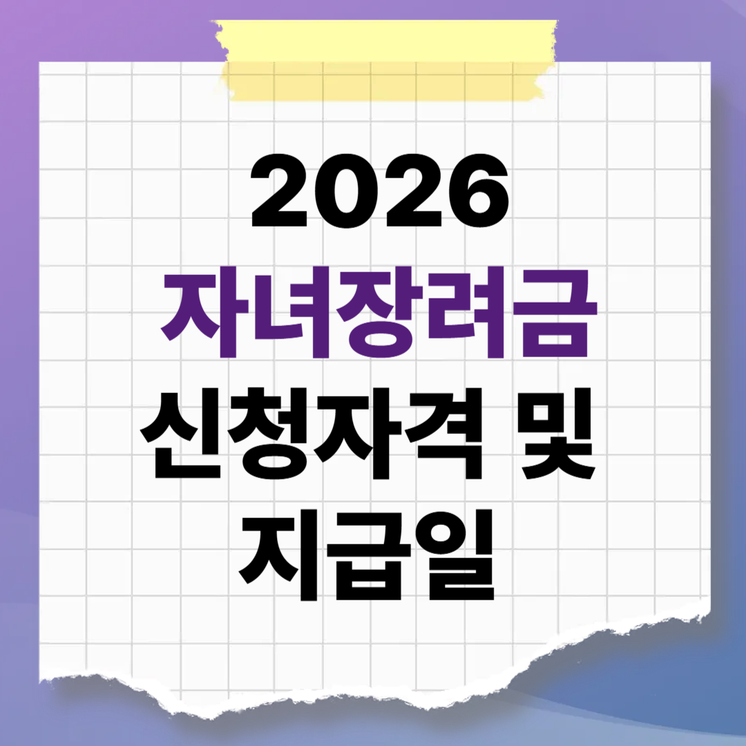 3/16 마감 아이 1명당 최대 100만원! 2026 자녀장려금 신청자격 및 지급일 (근로장려금과 중복 가능?)
